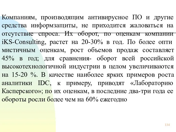 Компаниям, производящим антивирусное ПО и другие средства информзащиты, не приходится