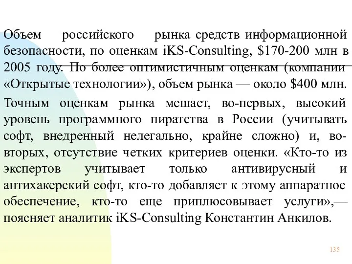 Объем российского рынка средств информационной безопасности, по оценкам iKS-Consulting, $170-200