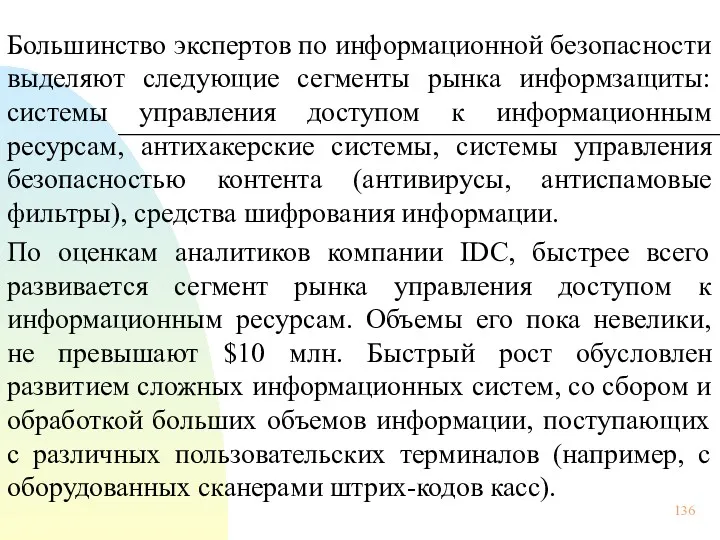 Большинство экспертов по информационной безопасности выделяют следующие сегменты рынка информзащиты: