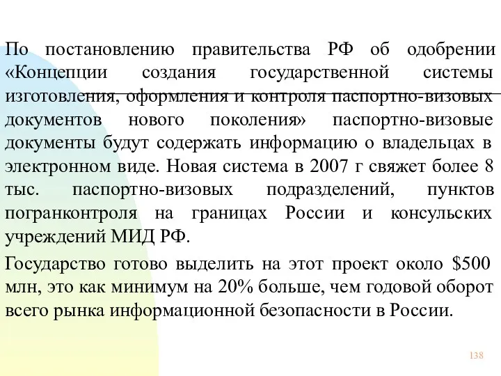 По постановлению правительства РФ об одобрении «Концепции создания государственной системы