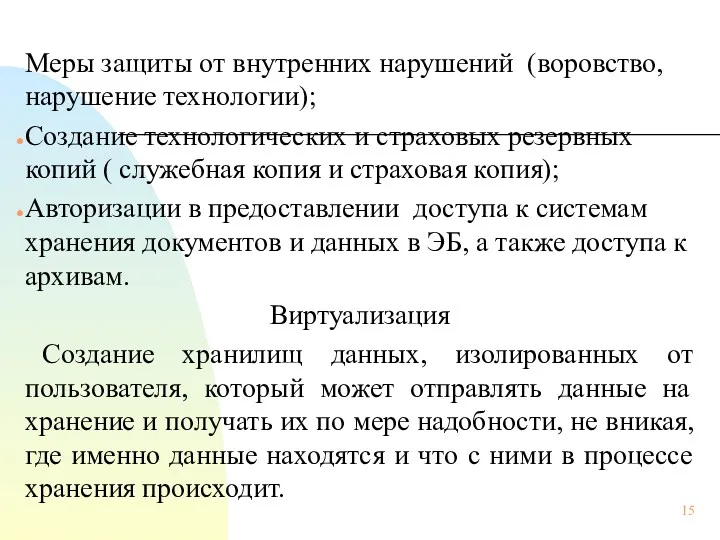 Меры защиты от внутренних нарушений (воровство, нарушение технологии); Создание технологических