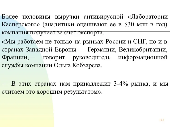 Более половины выручки антивирусной «Лаборатории Касперского» (аналитики оценивают ее в