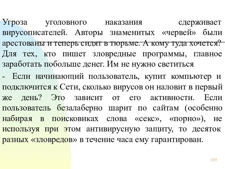 Угроза уголовного наказания сдерживает вирусописателей. Авторы знаменитых «червей» были арестованы