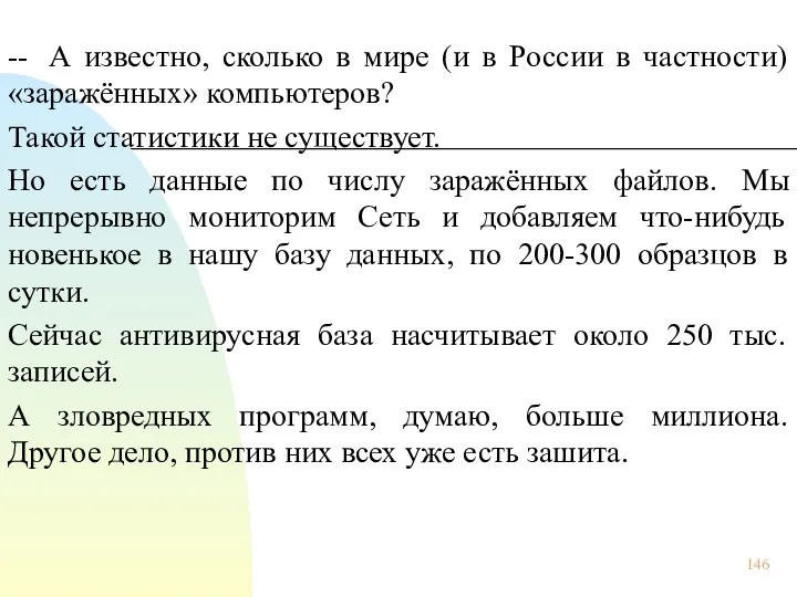 -- А известно, сколько в мире (и в России в