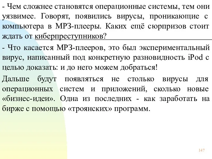 - Чем сложнее становятся операционные системы, тем они уязвимее. Говорят,