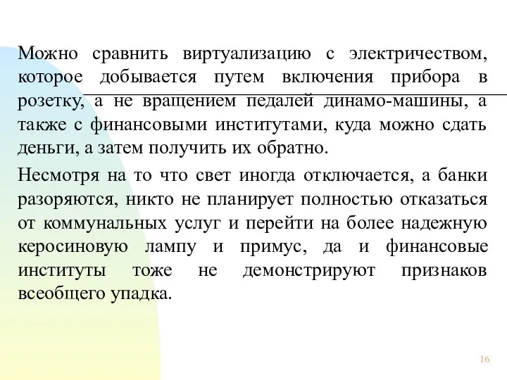 Можно сравнить виртуализацию с электричеством, которое добывается путем включения прибора