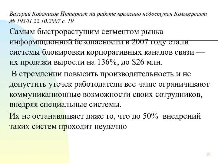 Валерий Кодачигов Интернет на работе временно недоступен Коммерсант № 193/П