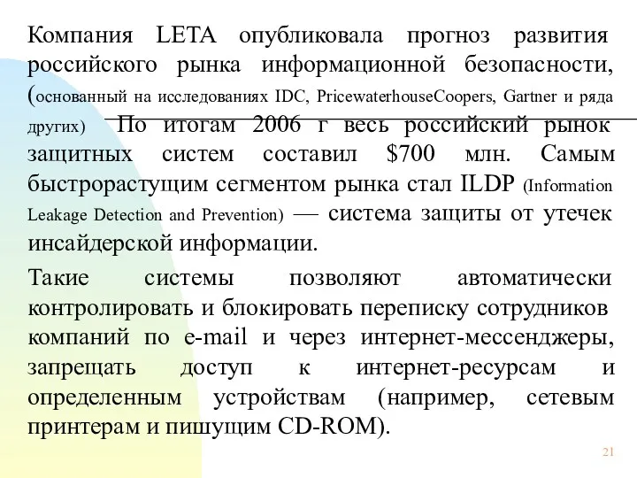 Компания LETA опубликовала прогноз развития российского рынка информационной безопасности, (основанный