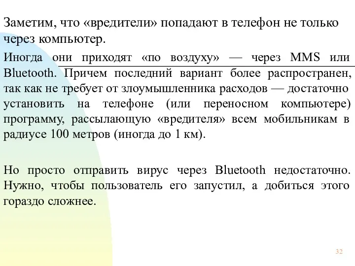 Заметим, что «вредители» попадают в телефон не только через компьютер.