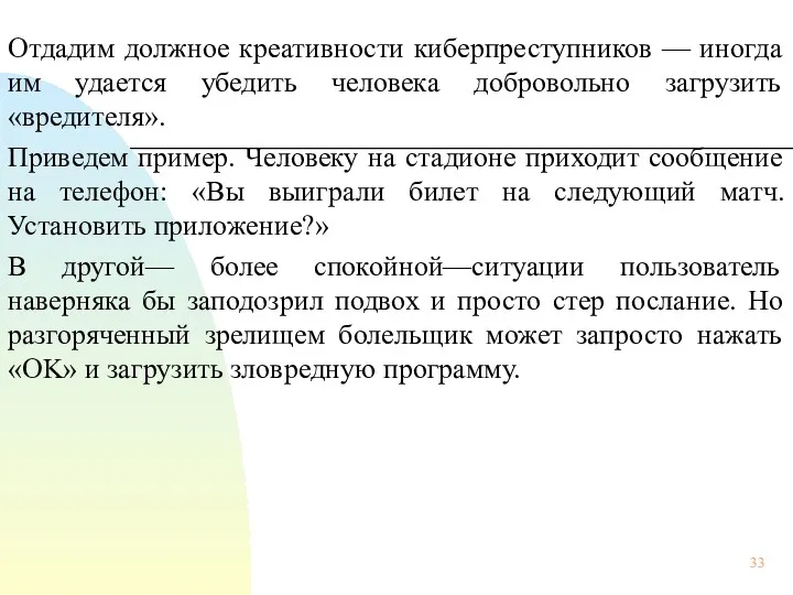 Отдадим должное креативности киберпреступников — иногда им удается убедить человека