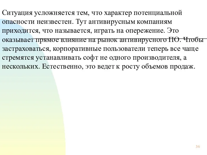 Ситуация усложняется тем, что характер потенциальной опасности неизвестен. Тут антивирусным