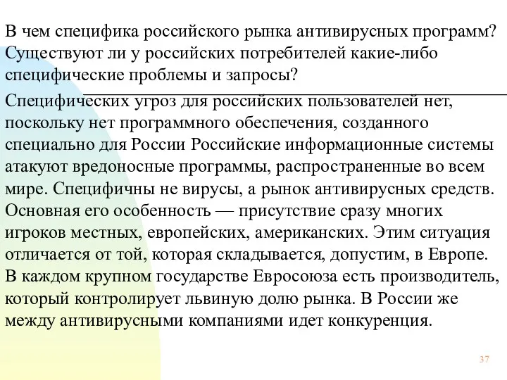 В чем специфика российского рынка антивирусных программ? Существуют ли у