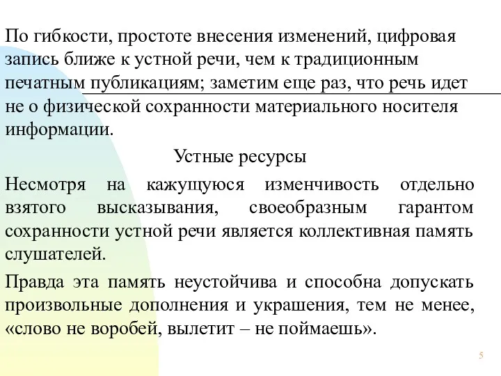 По гибкости, простоте внесения изменений, цифровая запись ближе к устной