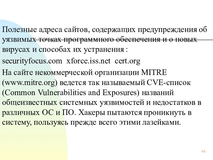 Полезные адреса сайтов, содержащих предупреждения об уязвимых точках программного обеспечения