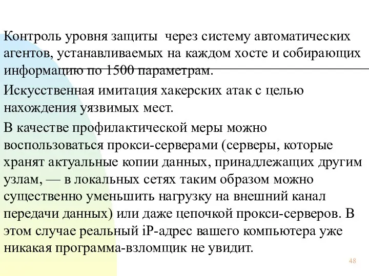 Контроль уровня защиты через систему автоматических агентов, устанавливаемых на каждом