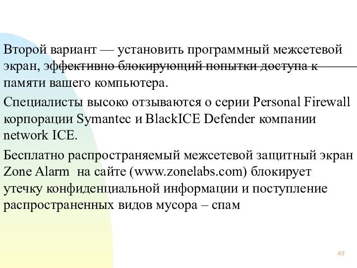 Второй вариант — установить программный межсетевой экран, эффективно блокирующий попытки