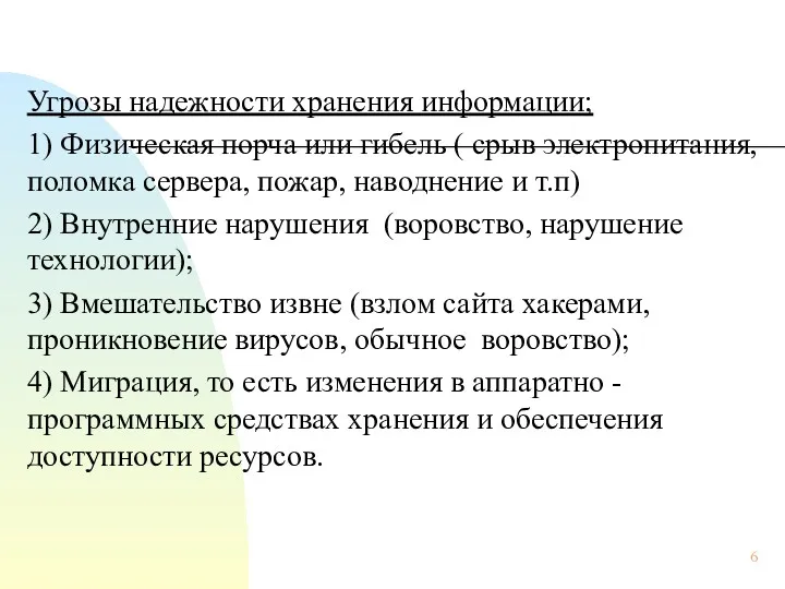 Угрозы надежности хранения информации; 1) Физическая порча или гибель (