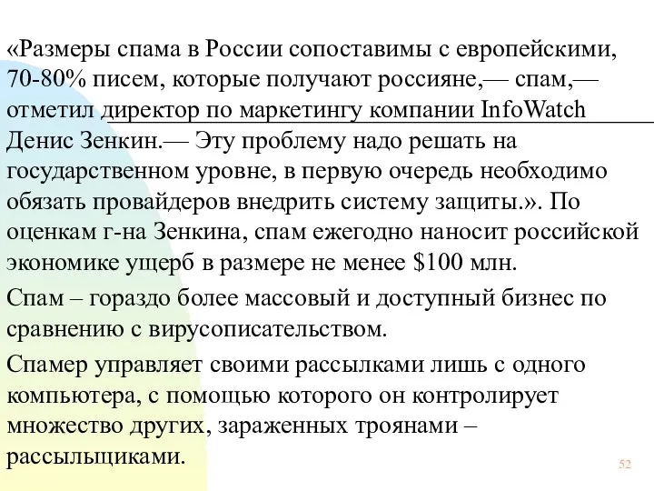 «Размеры спама в России сопоставимы с европейскими, 70-80% писем, которые
