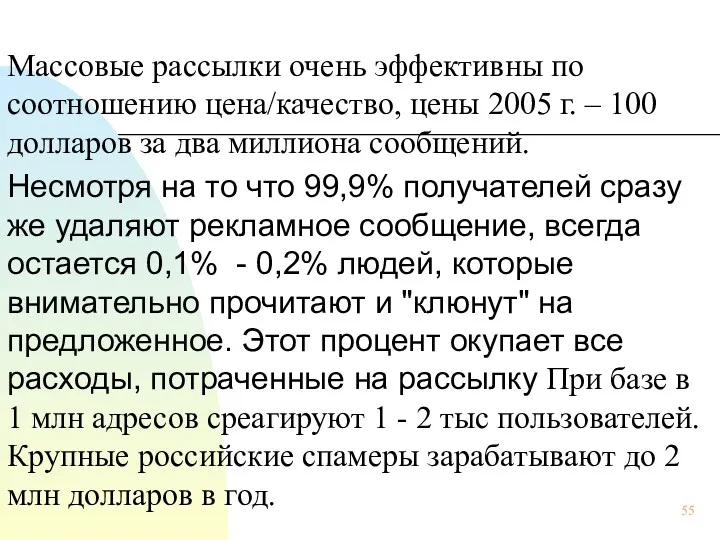 Массовые рассылки очень эффективны по соотношению цена/качество, цены 2005 г.