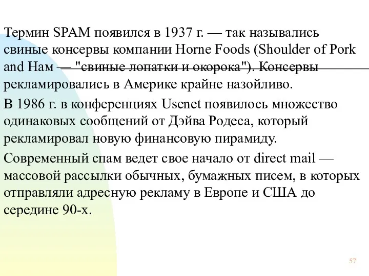 Термин SPAM появился в 1937 г. — так назывались свиные