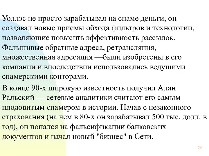 Уоллэс не просто зарабатывал на спаме деньги, он создавал новые