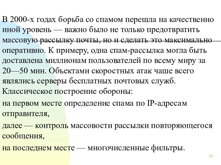 В 2000-х годах борьба со спамом перешла на качественно иной