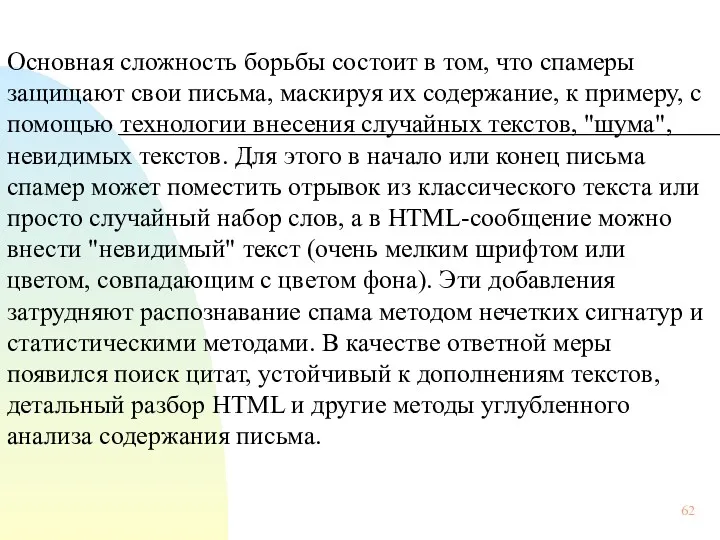 Основная сложность борьбы состоит в том, что спамеры защищают свои