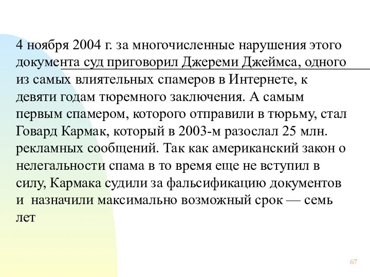 4 ноября 2004 г. за многочисленные нарушения этого документа суд