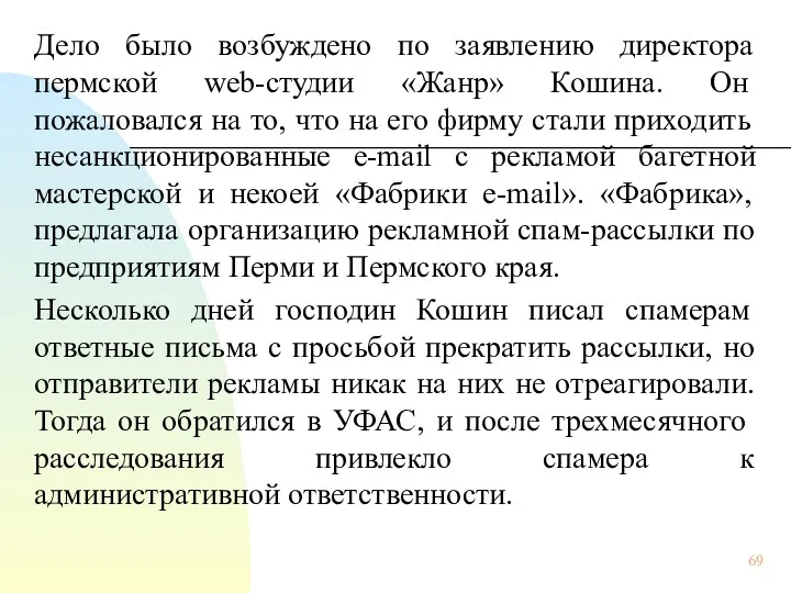 Дело было возбуждено по заявлению директора пермской web-студии «Жанр» Кошина.