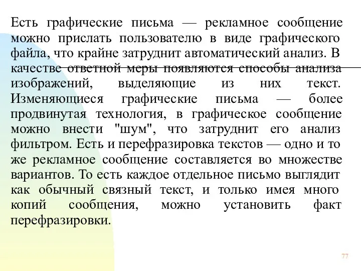 Есть графические письма — рекламное сообщение можно прислать пользователю в