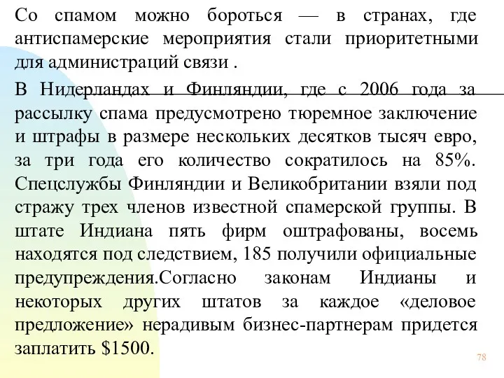 Со спамом можно бороться — в странах, где антиспамерские мероприятия