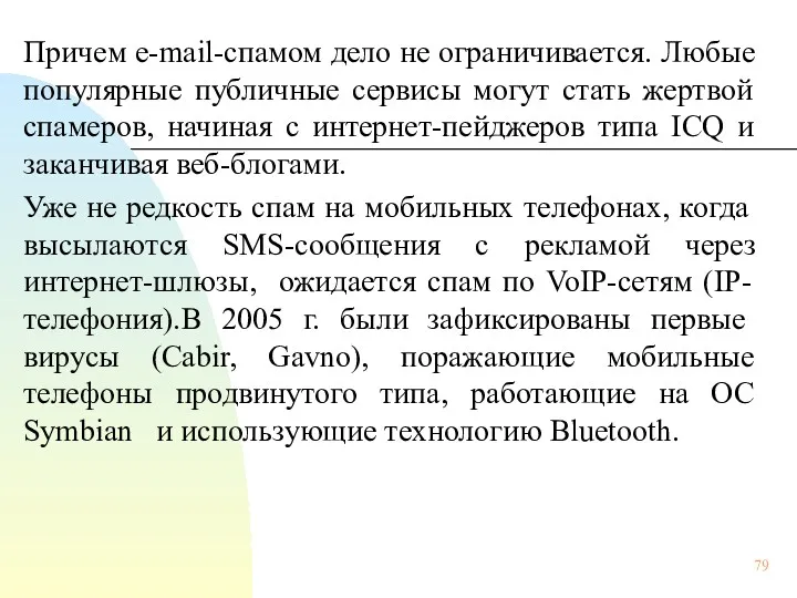 Причем e-mail-спамом дело не ограничивается. Любые популярные публичные сервисы могут