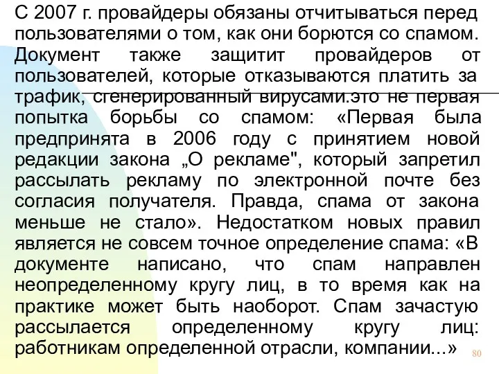 С 2007 г. провайдеры обязаны отчитываться перед пользователями о том,