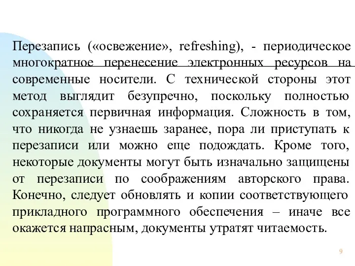 Перезапись («освежение», refreshing), - периодическое многократное перенесение электронных ресурсов на