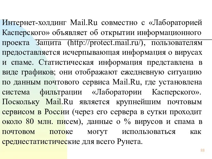 Интернет-холдинг Mail.Ru совместно с «Лабораторией Касперского» объявляет об открытии информационного