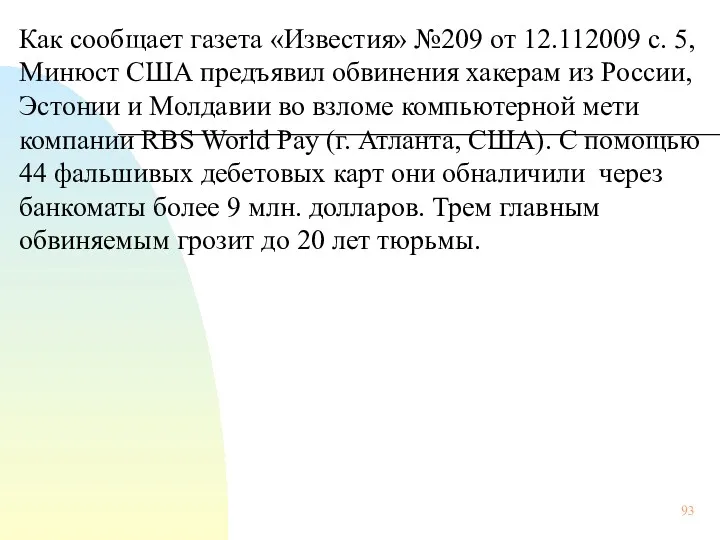 Как сообщает газета «Известия» №209 от 12.112009 с. 5, Минюст