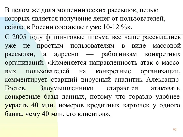 В целом же доля мошеннических рассылок, целью которых является получение