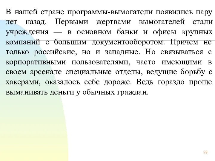 В нашей стране программы-вымогатели появились пару лет назад. Первыми жертвами