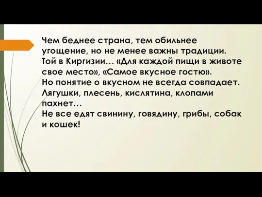 Чем беднее страна, тем обильнее угощение, но не менее важны