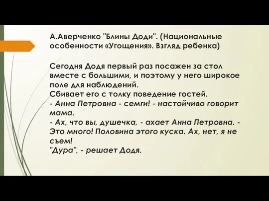 А.Аверченко "Блины Доди". (Национальные особенности «Угощения». Взгляд ребенка) Сегодня Додя