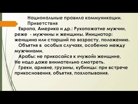 Национальные правила коммуникации. Приветствия Европа, Америка и др.: Рукопожатие мужчин,