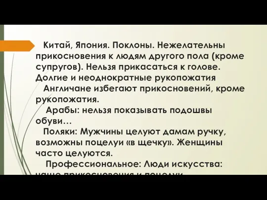 Китай, Япония. Поклоны. Нежелательны прикосновения к людям другого пола (кроме