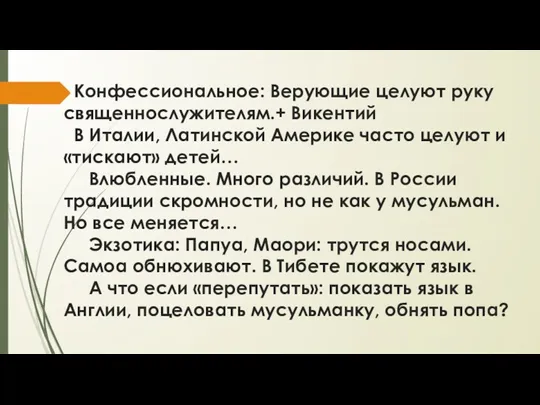 Конфессиональное: Верующие целуют руку священнослужителям.+ Викентий В Италии, Латинской Америке