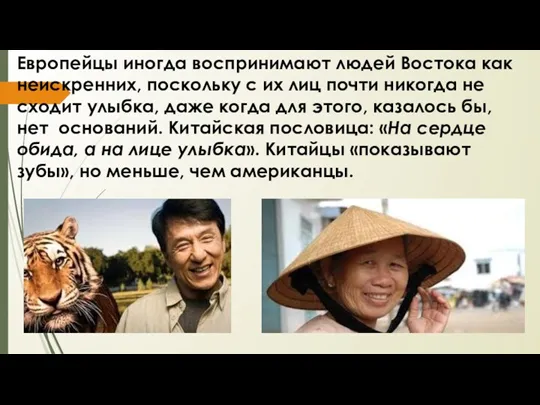 Европейцы иногда воспринимают людей Востока как неискренних, поскольку с их