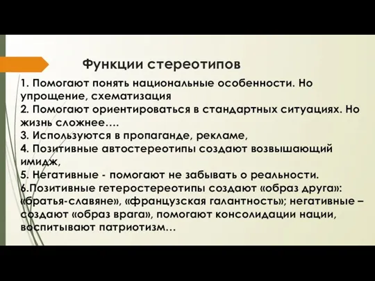 Функции стереотипов 1. Помогают понять национальные особенности. Но упрощение, схематизация