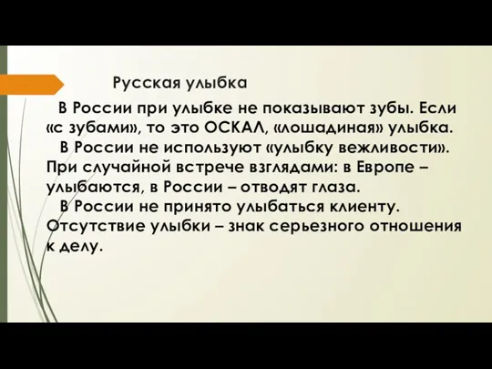 Русская улыбка В России при улыбке не показывают зубы. Если