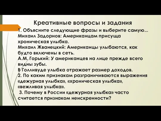 Креативные вопросы и задания 1. Объясните следующие фразы и выберите