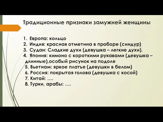 Традиционные признаки замужней женщины Европа: кольцо Индия: красная отметина в