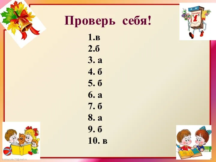 Проверь себя! 1.в 2.б 3. а 4. б 5. б