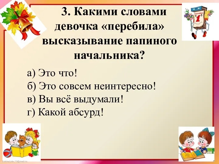 3. Какими словами девочка «перебила» высказывание папиного начальника? а) Это